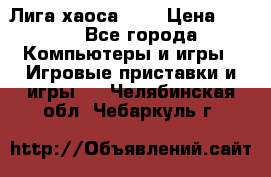 Chaos League / Лига хаоса PC  › Цена ­ 500 - Все города Компьютеры и игры » Игровые приставки и игры   . Челябинская обл.,Чебаркуль г.